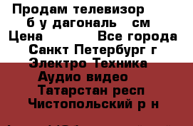 Продам телевизор'SONY' б/у дагональ 69см › Цена ­ 5 000 - Все города, Санкт-Петербург г. Электро-Техника » Аудио-видео   . Татарстан респ.,Чистопольский р-н